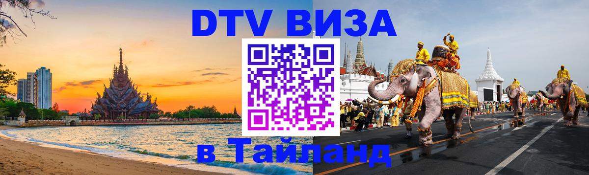 DTV Visa Thailand — прайс и условия, виза без дополнительных документов - Тольятти  04.10.2025 