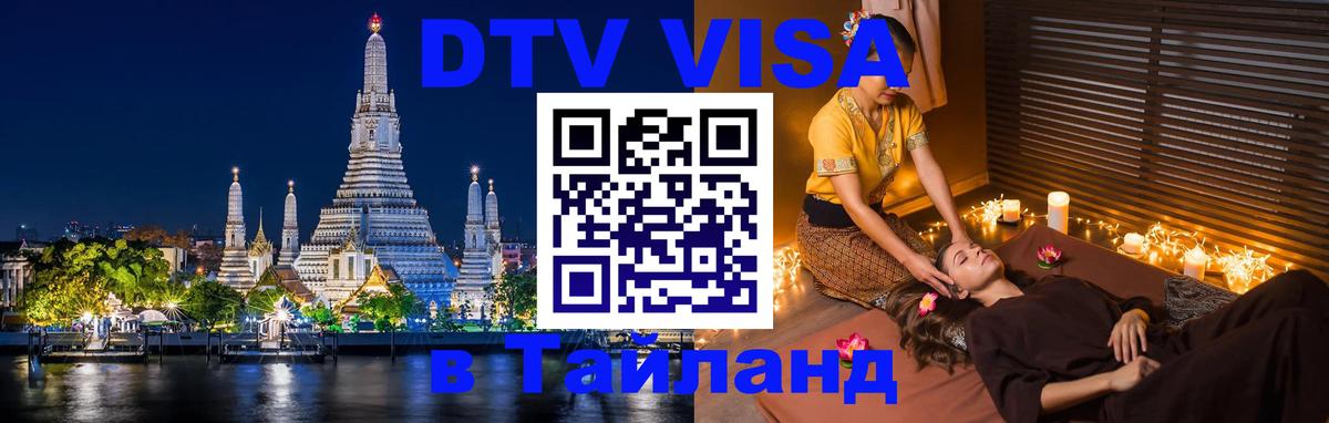 Цены на DTV визу в Таиланд — пакеты услуг, достаточно даже паспорта - Тольятти  04.12.2025 