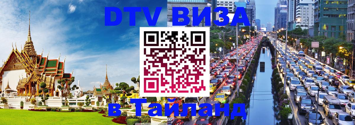 Купить DTV визу в Таиланд Тольятти 