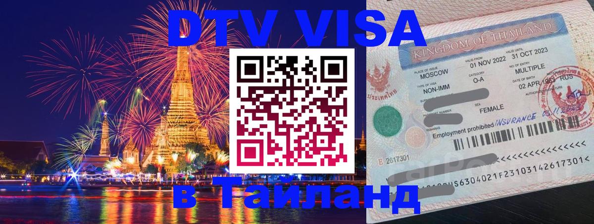 DTV Виза в Тайланд для россиян 